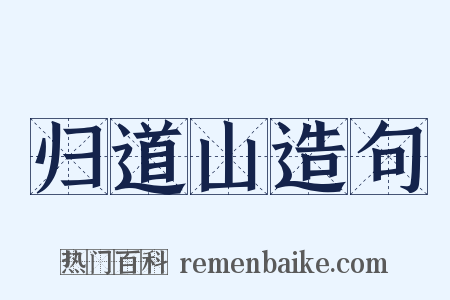 归道山造句是什么意思的图片